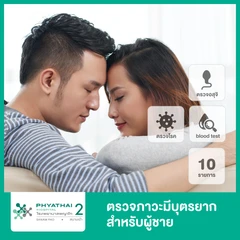 ตรวจคัดกรอง 10 รายการ สำหรับผู้ชายที่มีบุตรยาก รวมตรวจดูความสมบูรณ์ของเชื้ออสุจิ