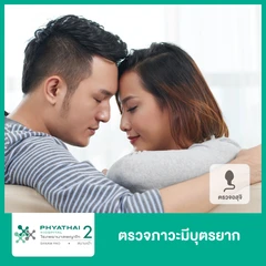 ตรวจความสมบูรณ์ของอสุจิ (ตรวจสเปิร์ม) เพื่อตรวจภาวะมีบุตรยาก