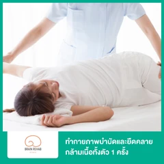 ทำกายภาพบำบัดและยืดคลายกล้ามเนื้อทั้งตัว (Myofascial Release + Stretching) 1 ครั้ง