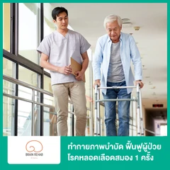 ทำกายภาพบำบัด ฟื้นฟูผู้ป่วยโรคหลอดเลือดสมอง อัมพฤกษ์ อัมพาต แขนขาอ่อนแรง 1 ครั้ง ฟรี! ตรวจประเมินร่างกาย 1 ครั้ง