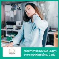 คอร์สทำกายภาพบำบัด บรรเทาอาการออฟฟิศซินโดรม (Office Syndrome) 3 ครั้ง