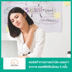 คอร์สทำกายภาพบำบัด บรรเทาอาการออฟฟิศซินโดรม (Office Syndrome) 5 ครั้ง