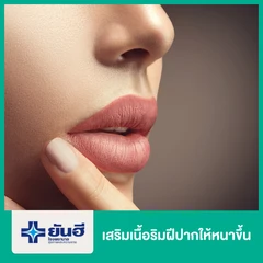 เสริมเนื้อริมฝีปากให้หนาขึ้น