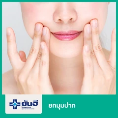 ยกมุมปาก