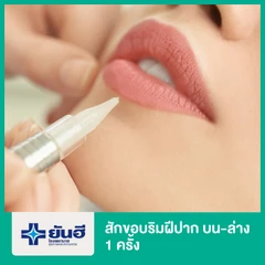 สักขอบริมฝีปาก บน-ล่าง 1 ครั้ง