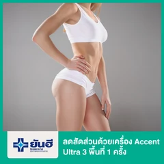 ลดสัดส่วน ด้วยเครื่อง Accent Ultra 3 บริเวณ 1 ครั้ง