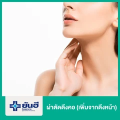 ดึงคอ (เพิ่มจากดึงหน้า)