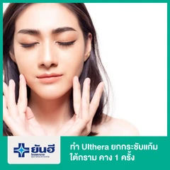 ทำ Ulthera ยกกระชับแก้ม ใต้กราม คาง 1 ครั้ง