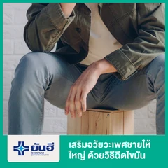 เสริมอวัยวะเพศชายให้ใหญ่ ด้วยวิธีฉีดไขมัน (Lipofilling of Penis)