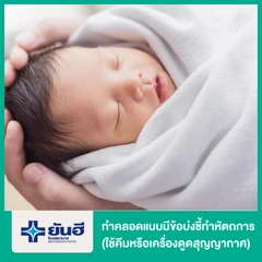 ทำคลอดแบบมีข้อบ่งชี้ทำหัตถการ (ใช้คีมหรือเครื่องดูดสุญญากาศ)