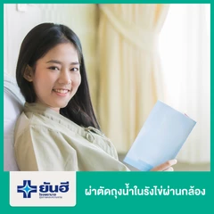 ผ่าตัดถุงน้ำในรังไข่ผ่านกล้อง พักฟื้น 2 คืน