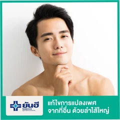 ผ่าตัดแปลงเพศด้วยลำไส้ใหญ่ แบบส่องกล้อง นอน รพ. 5 คืน สำหรับเคสแก้