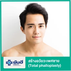 สร้างอวัยวะเพศชาย Total phalloplasty สำหรับแปลงเพศจากหญิงเป็นชาย นอนรพ. 14 คืน