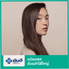 ผ่าตัดแปลงเพศด้วยลำไส้ใหญ่ แบบส่องกล้อง นอน รพ. 9 คืน สำหรับเคสทำครั้งแรก