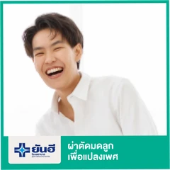 ผ่าตัดมดลูก เพื่อแปลงเพศ (ดมยา) นอนรพ. 4 คืน
