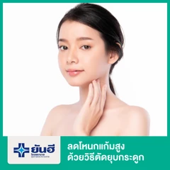 ลดโหนกแก้มสูง ด้วยวิธีตัดยุบกระดูก พักฟื้นรพ. 2 คืน