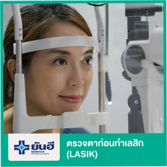 ตรวจตาก่อนทำเลสิก (LASIK)