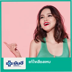 แก้ไขเสียงแหบ นอนรพ. 1 คืน