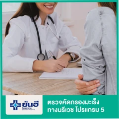ตรวจคัดกรองมะเร็งทางนรีเวช โปรแกรม 5 6 รายการ (รวมวัคซีน HPV 4 สายพันธุ์ 3 เข็ม)