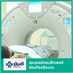 เอกซเรย์คอมพิวเตอร์ช่องท้องส่วนบน (CT Upper Abdomen)