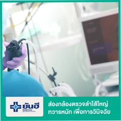 ส่องกล้องตรวจลำไส้ใหญ่และทวารหนัก (Colonoscope) เพื่อการวินิจฉัย