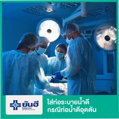 ใส่ท่อระบายน้ำดีกรณีภาวะท่อน้ำดีอุดตัน (Percutaneous Transhepatic Biliary Drainage)
