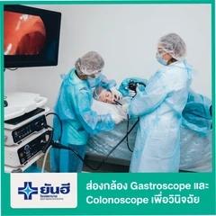 ส่องกล้อง Gastroscope และ Colonoscope ในเวลาเดียวกัน เพื่อการวินิจฉัย