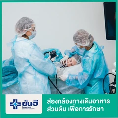 ส่องกล้องตรวจทางเดินอาหารส่วนต้น (Gastroscope) เพื่อการรักษา