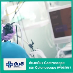 ส่องกล้อง Gastroscope และ Colonoscope ในเวลาเดียวกัน เพื่อการรักษา