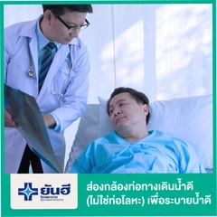ส่องกล้องตรวจท่อทางเดินน้ำดีและท่อตับอ่อน (ERCP) ด้วยท่อที่ไม่ใช่โลหะ เพื่อระบายน้ำดี