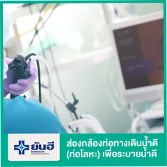 ส่องกล้องตรวจท่อทางเดินน้ำดีและท่อตับอ่อน (ERCP) ด้วยท่อโลหะ เพื่อระบายน้ำดี