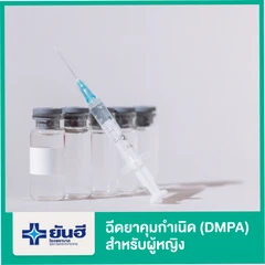 ฉีดยาคุมกำเนิด (DMPA) สำหรับผู้หญิง