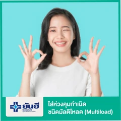 ใส่ห่วงคุมกำเนิดชนิดมัลติโหลด (Multiload) สำหรับผู้หญิง