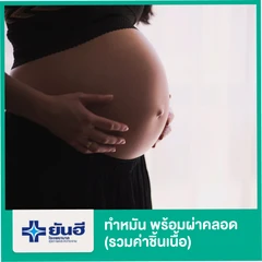 ทำหมัน พร้อมกับการผ่าคลอด