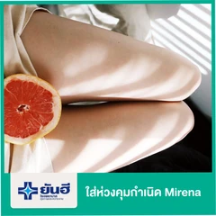 ใส่ห่วงคุมกำเนิด Mirena