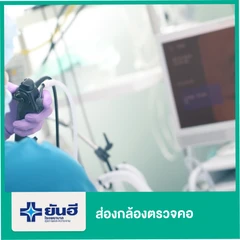 ส่องกล้องตรวจคอ