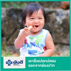 เอาสิ่งแปลกปลอมออกจากช่องปาก