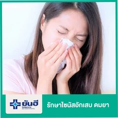 รักษาไซนัสอักเสบ แบบดมยา + นอนพักที่โรงพยาบาล 3 คืน