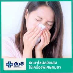 รักษาไซนัสอักเสบ แบบดมยา โดยใช้เครื่องพิเศษ + นอนพักที่โรงพยาบาล 3 คืน