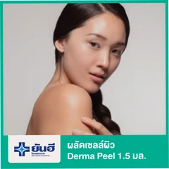 ผลัดเซลล์ผิวด้วย Derma Peel 1.5 มล.