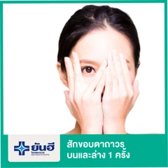 สักขอบตาล่างถาวร 1 ครั้ง