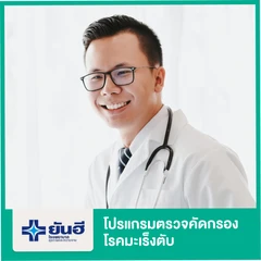 โปรแกรมตรวจคัดกรองมะเร็งตับ