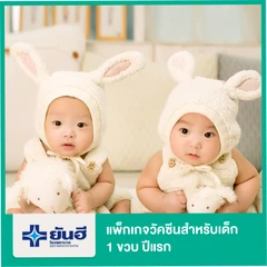 แพ็กเกจวัคซีนสำหรับเด็ก 1 ขวบ ปีแรก