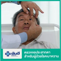 ตรวจจอประสาทตา (Funduscopy) สำหรับผู้ป่วยเบาหวาน