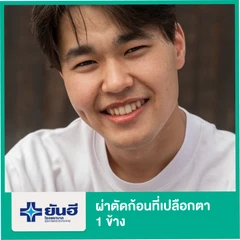 ผ่าตัดก้อนที่เปลือกตา สำหรับตา 1 ข้าง