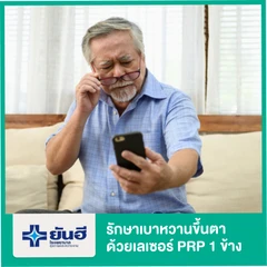 รักษาเบาหวานขึ้นตา ด้วยเลเซอร์ PRP สำหรับตา 1 ข้าง