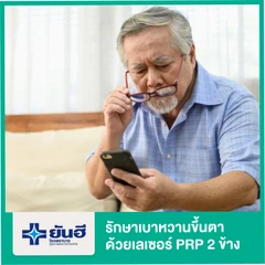 รักษาเบาหวานขึ้นตา ด้วยเลเซอร์ PRP สำหรับตา 2 ข้าง