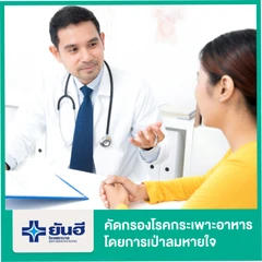 ตรวจคัดกรองโรคกระเพาะอาหาร (โดยการเป่าลมหายใจ)โปรแกรม 3