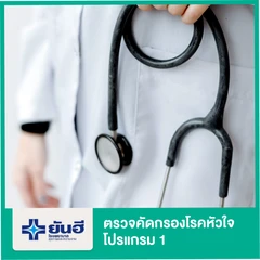 ตรวจคัดกรองโรคหัวใจ โปรแกรม 1