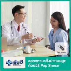 ตรวจหามะเร็งปากมดลูก ด้วยวิธี Pap Smear